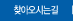 찾아오시는길
